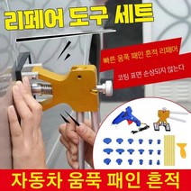 자동차문콕덴트복원 차량글루셀프덴트수리 차찌그러짐복원 공구 자동차 움푹 패인 리페어 도구 세트 18pcs/30pcs, 자동차 움푹 패인 리페어 18pcs *1