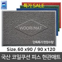현관매트 쿠션 피스매트 A타입/C타입 우천용 미끄럼방지 무지 현관매트, 국산 쿠션(C)피스매트, 90x120, 적색