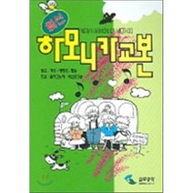 최신 하모니카 교본, 편집부, 삼호뮤직(삼호출판사)