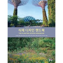 식재 디자인 핸드북, 한숲, 닉 로빈슨 저/전승훈,김용식,김도균,이형숙,박은영...