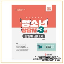 (정훈사) 2022 청소년상담사 3급 한방에 끝내기, 3권으로 (선택시 취소불가)
