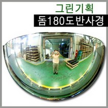 그린기획 국내산 돔반사경 90도180도360도 제품불만족시 100%반품교환