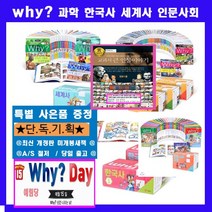 예림당 why와이세트 why와이 시리즈 풀세트 why풀세트[전198권]=[과학세트95권+한국사세트41권+세계사세트26권+인문사회세트36권]+[과학워크북56권+도서상품권10만원+큰인물도서20권[가격미표시]+와이연대표증정]오늘출발