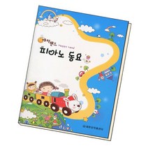 해피랜드 피아노동요 / 세광음악출판사, 없음