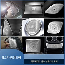 벤츠 부메스터 미드레인지 송풍구 크롬 커버, 19-21 CLA/A/GLA/GLB 실버 4종