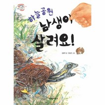 하늘 공원 남생이 살려요 008 세바퀴 저학년 책읽기, 상품명