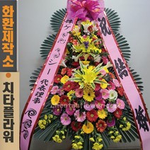 치타플라워 축하 3단 화환 (CT6-003) 결혼식화환 개업화환 행사 경조 개업 취임 웨딩 쌀 예식장 당일