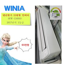 중고냉온풍기 벽걸이형 냉난방기 11평형 위니아 RW-116SH 2017년식 전국배송, 중고 냉난방기