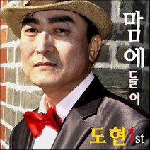 [CD] 도현 1집 - 맘에 들어