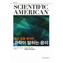 과학이 말하는 윤리:옳은 일을 행하라, 한림출판사, 사이언티픽 아메리칸 편집부  엮/이동훈 역