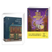 (서점추천) 나미야 잡화점의 기적 + 이토록 공부가 재미있어지는 순간 (전2권), 현대문학