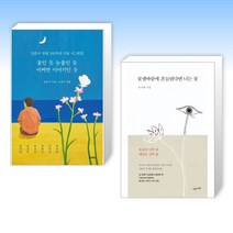 (시집 세트) 꽃인 듯 눈물인 듯 어쩌면 이야기인 듯 + 꽃샘바람에 흔들린다면 너는 꽃 (전2권)