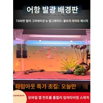 어항백스크린 어항 수족관 시트지 스티커 배경 새로운 물고기 탱크 배경 패널 라이트 수족관 잔디 빛 다채로운 그라데이션 빛나는 백라이트, P.새로운 고밀도 램프 RGBW 다채로운 그라데이션 6