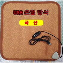 국내산 전자파 없는 온열 방석 휴대용 USB 배터리 사용 가능 자동차 온열 시트 사무실용 야외용 여행용 낚시 공부방 캠핑 3단조절 케이테크, 황토