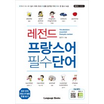 레전드 프랑스어 필수단어:DELE A1~B2 필수 어휘 2500 생활 밀착형 주제, 랭귀지북스