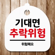 [바보사랑] 표지판 안내판(S5)_DSL_639_159_기대면 추락위험 [뭉키], 상세 설명 참조, 색상:블랙, 상세 설명 참조
