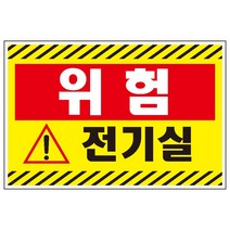 30x20cm전기실 검정사선 산업안전 표지 스티커