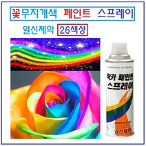 일신제약 페인트락카 뿌리는 페인트 가정용 산업용 26색상 꽃무지개색상, 백색