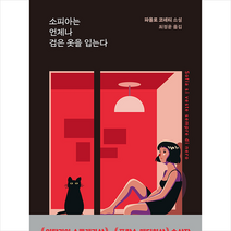 현대문학 소피아는 언제나 검은 옷을 입는다 +미니수첩제공