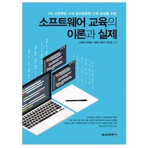 소프트웨어 교육의 이론과 실제