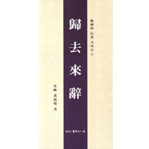 귀거래사, 서예문인화, 황성현 저