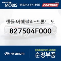 핸들-프론트 도어 그립 좌측 (827504F000) 포터2 포터2 특장