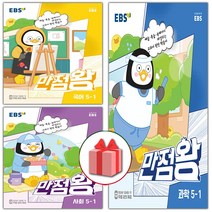 2023년 사은품+EBS 만점왕 초등 국사과 세트 5-1 5학년 1학기 국어+사회+과학