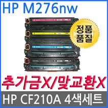 4색1세트 HP호환토너 레이저젯프로 200 M276NW CF210A CF211A CF212A