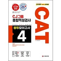 [개똥이네][중고-최상] 2020 하반기 All New CAT CJ그룹 종합적성검사 봉투모