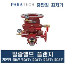 알람밸브 플랜지 기본형 기본일체형 파라텍, 알람밸브(기본형)플랜지125A우, 1개