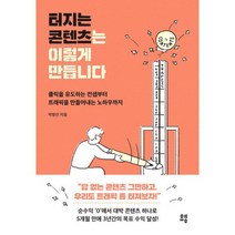 터지는 콘텐츠는 이렇게 만듭니다 : 클릭을 유도하는 컨셉부터 트래픽을 만들어내는 노하우까지