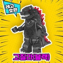 [큐브월드] 각종 캐릭터 블록 미니피규어 알바시리즈 VER.1 중국레고 레고호환블록, 20. 고질라(블랙)