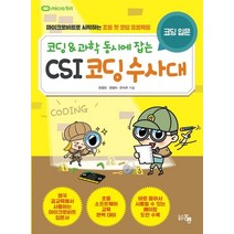 코딩&과학 동시에 잡는 CSI 코딩수사대(본문+부록) 세트:마이크로비트로 시작하는 초등 첫 코딩 프로젝트, 도서출판 홍릉(홍릉과학출판사)