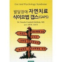 발달장애 자연치료 식이요법 갭스(GAPS), Dr. Natasha Campball-McBrid..., 한솔의학서적