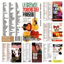 2USB _ USB 내 젊은날의 7080 통기타 카페노래모음 _ 필수선택 + USB 7080 팝송 올드팝송 신나는 팝송 _ 선택형상품, USB클럽나이트댄스