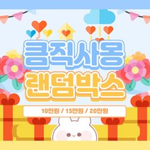 (비몽사몽문구점) 2배랜덤박스 / 스티커 / 떡메 / 랩핑지/ 디자인테이프/ 다꾸 포장용품 /문구 / 생일선물 어린이선물, 15만