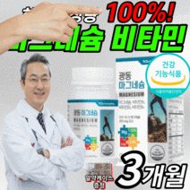 식약청 인증 인정 마그네슘 100% 한쪽 눈 팔 다리 눈밑 종아리 손 발 근육 저림 떨림 갱년기 남성 여성 어린이 고함량 영양제 마그 네숨 내슘 네슌 비타민 비 B b6 알약케이스, 1000mgX90정, 3개월 분(17,820원 할인)