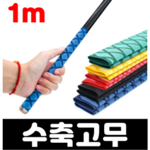 오토바이 자전거 낚시대 손잡이 수축 튜브 열수축 고무 50cm 1m 2종류, 빨강, 35