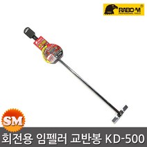 라보엠 회전형 임펠러 교반봉 KD-500 임팩용 믹서날개