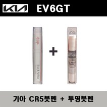 기아 EV6 GT CR5 런웨이레드 주문붓펜 + 투명붓펜 자동차 도색 차량용 카페인트, CR5 런웨이레드 주문붓펜+투명붓펜(모비스)