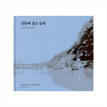 눈빛 강촌에 살고 싶네 +미니수첩제공, 노무라모토유키