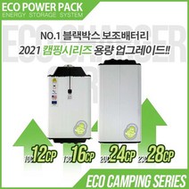 에코파워팩 캠핑전용 파워뱅크 12CP 16CP 24CP 28CP, [캠핑전용 파워뱅크 12CP] 75시간