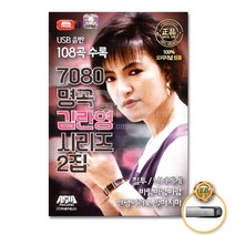 7080명곡-김란영시리즈2집108곡(USB)/가요/발라드/음반/오리지널/질투/난너에게/사은품CD증정