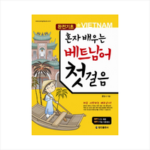 정진출판사 혼자배우는 베트남어 첫걸음 + 미니수첩 증정