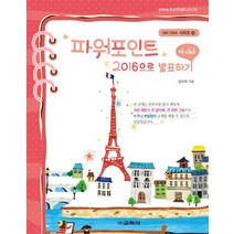 파워포인트 2016으로 발표하기, 교학사