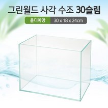 그린월드 사각 수조 30 슬림 (올디아망) (30x18x24)+우레탄매트서비스