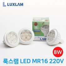 룩스램 LED MR16 할로겐 220V 8W 안정기내장형 10.5W 대체 주백색, 주백색(아이보리빛)