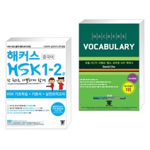 (서점추천) 해커스 중국어 HSK 1-2급 한 권으로 가뿐하게 합격 + 해커스 보카 Hackers Vocabulary (전2권)