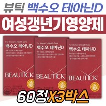 여성갱년기영양제 건강관리 뷰틱 백수오 테아닌D 엄마 건강기능식품 식약처인증 할머니 시어머니 장모님 홈쇼핑 와이프 아내 60대 50대 40대 당귀 한속단 여자 식물성 전통 원료 건강