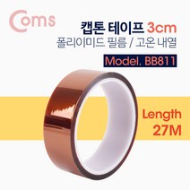 고온 내열 폴리이미드 캡톤 테이프 3cm X 27M BB811